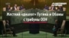 Путін проти Обами в ООН (відео)